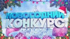 Проведение смотра-конкурса «На лучшее новогоднее оформление предприятий торговли, общественного питания и бытового обслуживания населения в канун Нового 2025 года»