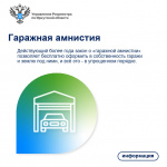 «Гаражная амнистия» в Иркутской области в цифрах