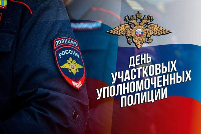 Уважаемые сотрудники и ветераны службы участковых уполномоченных!  