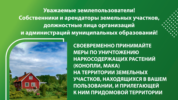 Уважаемые землепользователи! Собственники и арендаторы земельных участков, должностные лица организаций и главы сельских поселений!