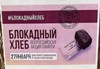 Блокадный хлеб — надежда на жизнь