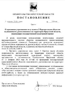 Правительством Иркутской области принято постановление