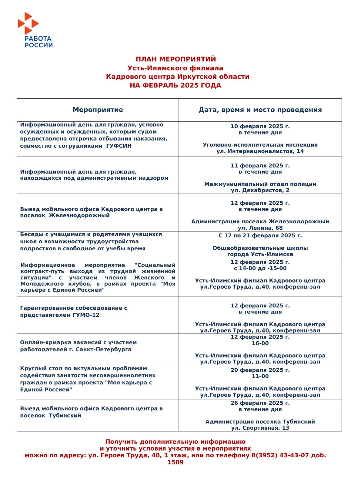 План мероприятий Усть-Илимского филиала кадрового центра Иркутской области на февраль 2025 года