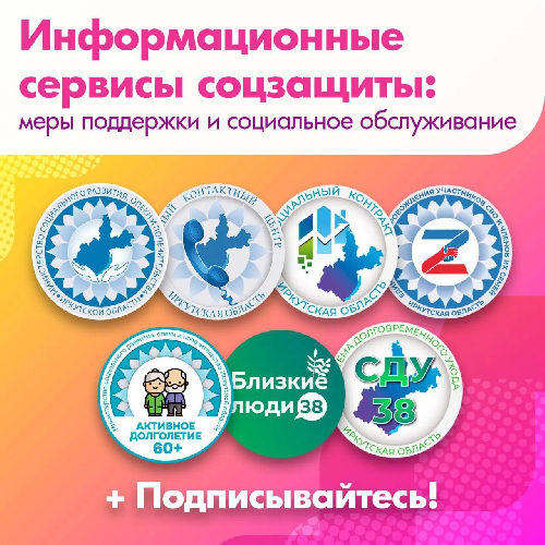 Узнавайте больше о мерах социальной поддержки и социального обслуживания в Иркутской области.