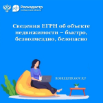 Сведения ЕГРН об объекте недвижимости — быстро, безвозмездно, безопасно