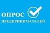 Приглашаем предпринимателей пройти опрос