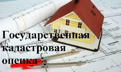 Перечень объектов недвижимости, подлежащих государственной кадастровой оценке.