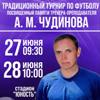27-28 июня состоится ХХ футбольный турнир памяти Александра Чудинова