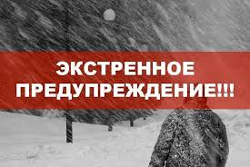  Экстренное предупреждение об опасных метеорологических явлениях  