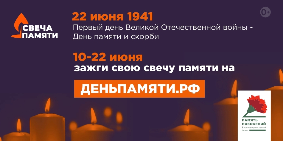 Зажги свою свечу памяти!