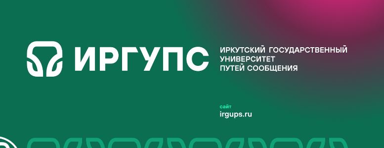 Иркутский государственный университет путей сообщения