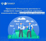 Иркутский Роскадастр рассказал о цифровом сервисе, который упрощает взаимодействие с кадастровыми инженерами