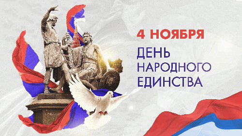 С ДНЁМ НАРОДНОГО ЕДИНСТВА!