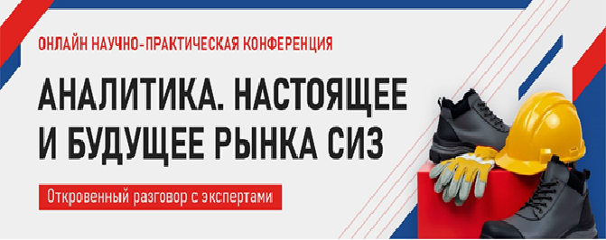 Онлайн научно-практическая конференция «Аналитика. Настоящее и будущее рынка СИЗ. Откровенный разговор с экспертами»