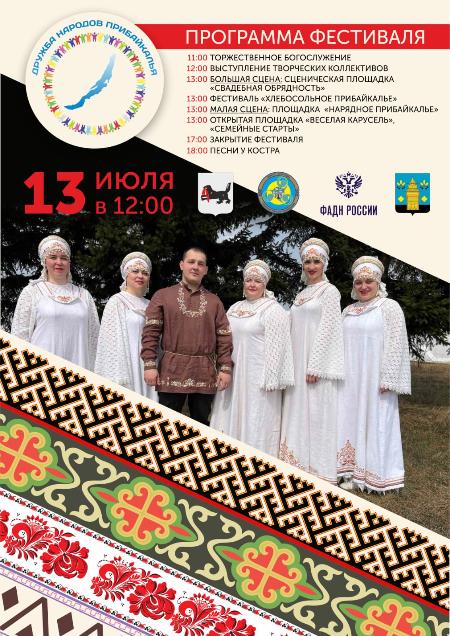 Приглашаем к участию в фестивале "Дружба народов Прибайкалья" 13 июля