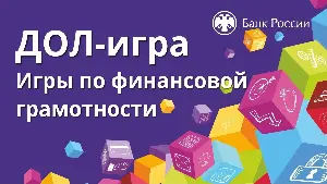 Проведение игр по финансовой грамотности для повышения уровня  финансовой грамотности населения в период летних каникул.
