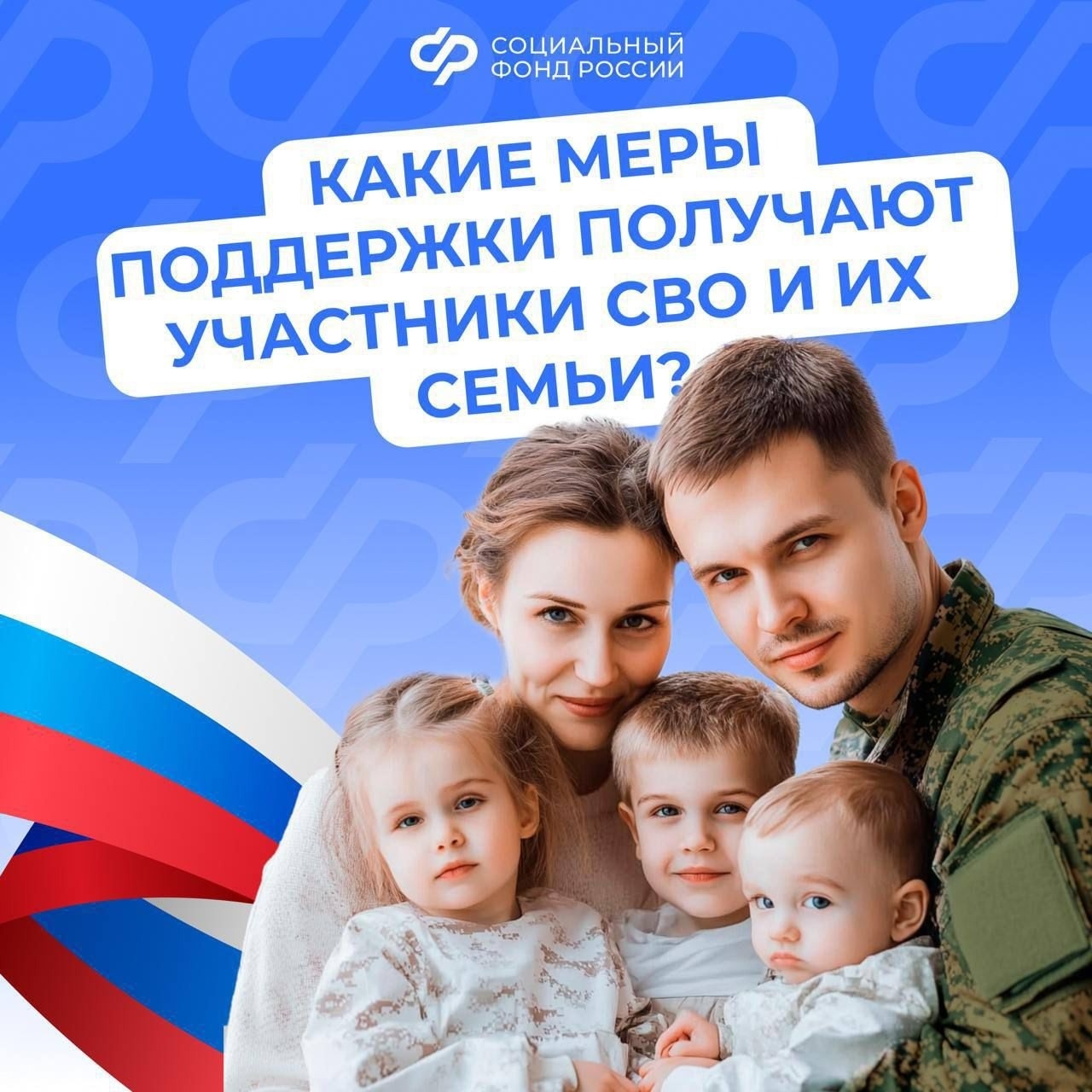 Участникам спецоперации и их семьям полагается ряд льгот и выплат от Соцфонда (clck.ru/3PigoG)