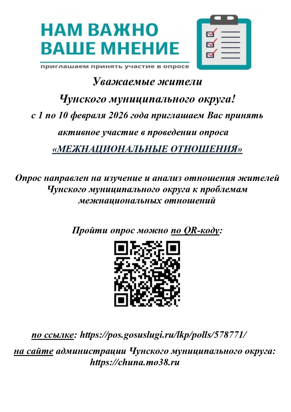 Объявление о прохождении опроса