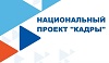 Больше 30 жителей Чунского округа проходят обучение по нацпроекту «Кадры»