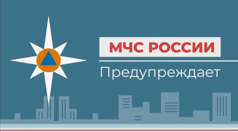 МЧС предупреждает!