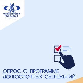 Приглашаем жителей региона пройти опрос и выразить свое мнение о программе долгосрочных сбережений 