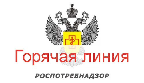 «Горячая линия»  Роспотребнадзора  