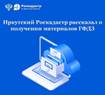 Иркутский Роскадастр рассказал о получении материалов ГФДЗ
