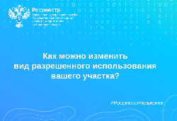Как можно изменить вид разрешенного использования вашего участка? Как можно изменить вид разрешенного использования вашего участка?