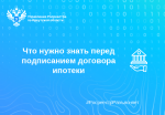 Что нужно знать перед подписанием договора ипотеки