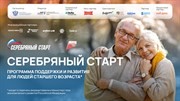 «Серебряный старт»