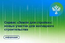 Сервис Росреестра «Земля для стройки» продолжает развиваться в Иркутской области.