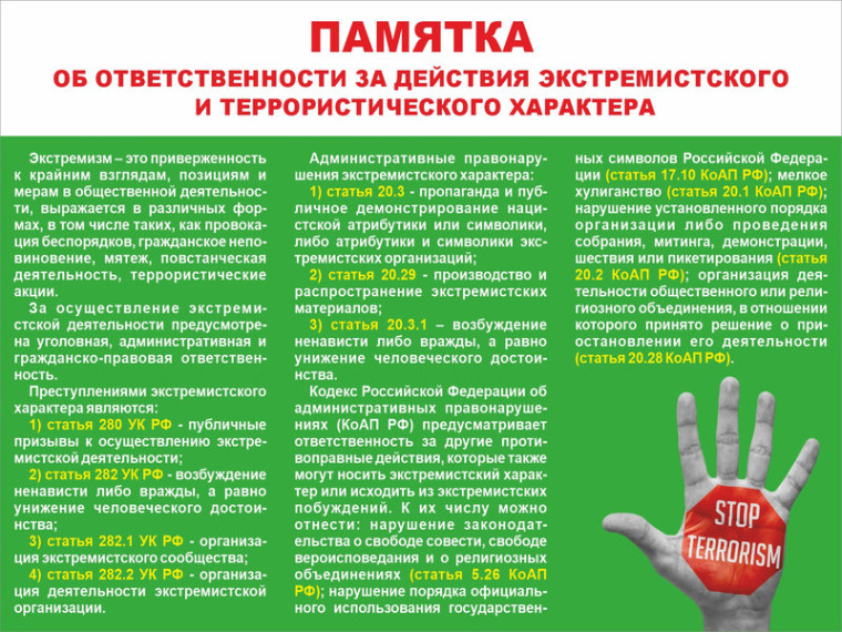 ПАМЯТКА ОБ ОТВЕТСТВЕННОСТИ ЗА ДЕЙСТВИЯ ЭКСТРЕМИСТСКОГО И ТЕРРОРИСТИЧЕСКОГО ХАРАКТЕРА