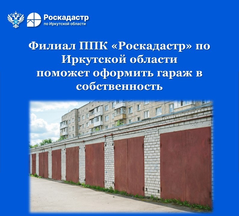 Филиал ППК «Роскадастр» по Иркутской области поможет оформить гараж в собственность