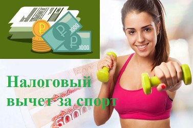 Пошаговая инструкция на 2025 год для получения налогового вычет за физкультурно-оздоровительные услуги