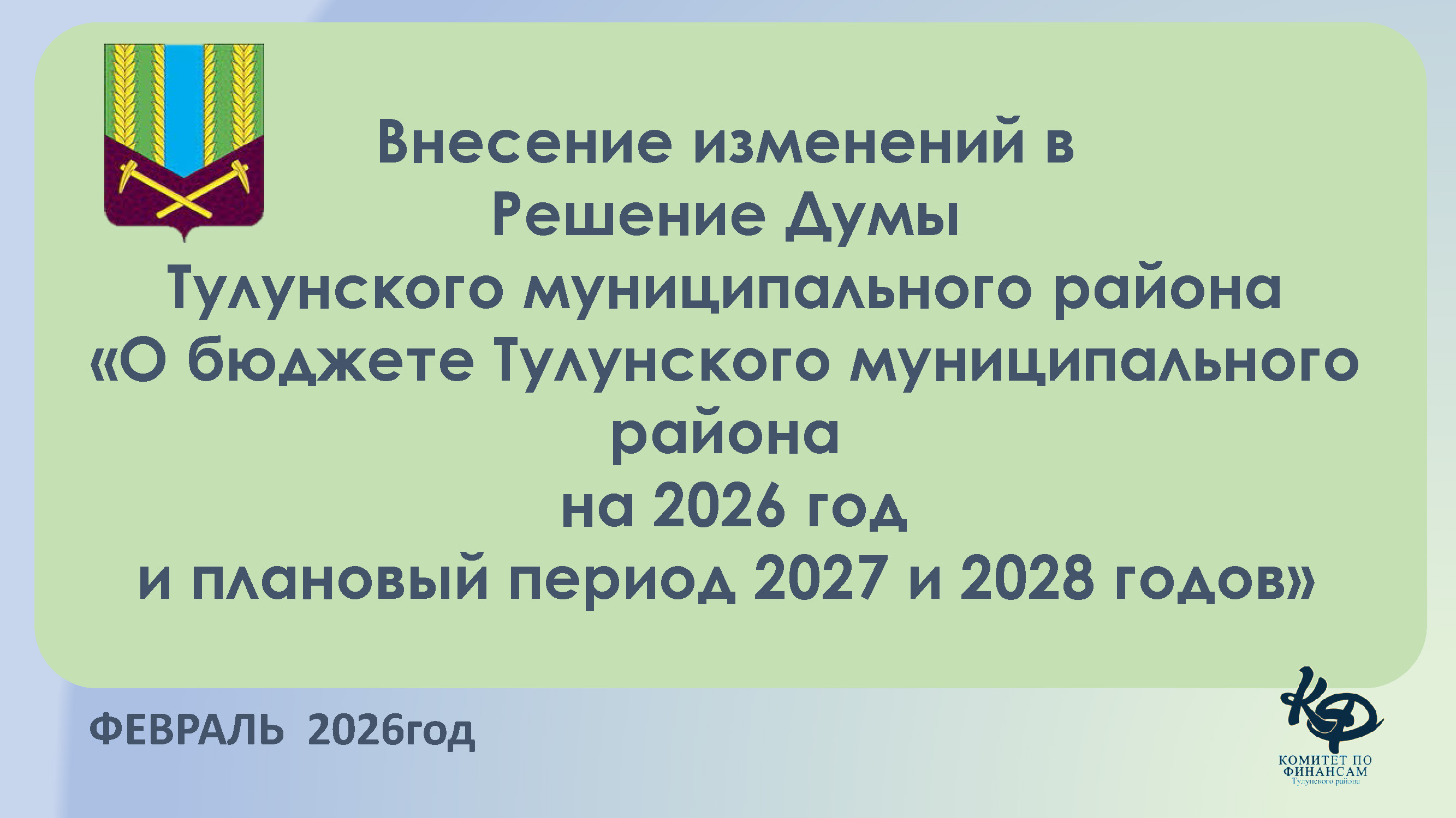 Уточнение бюджета, февраль 2026г.