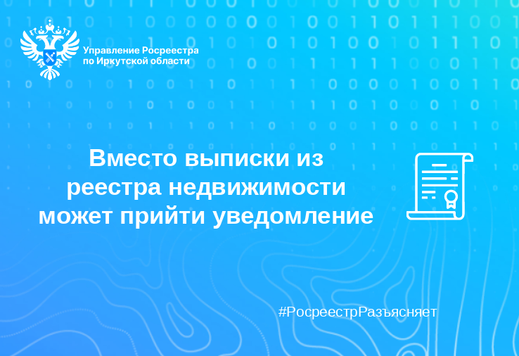 Вместо выписки из реестра недвижимости может прийти уведомление