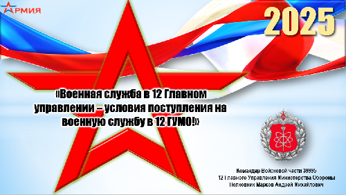 Служба по контракту в 12 Главном Управлении Министерства обороны России