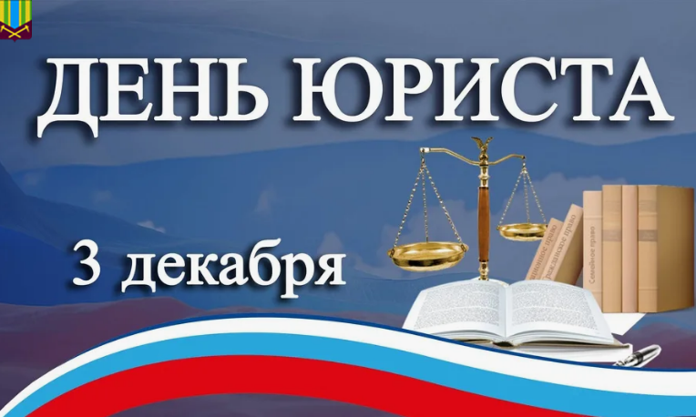 Уважаемые юристы и ветераны профессии!   