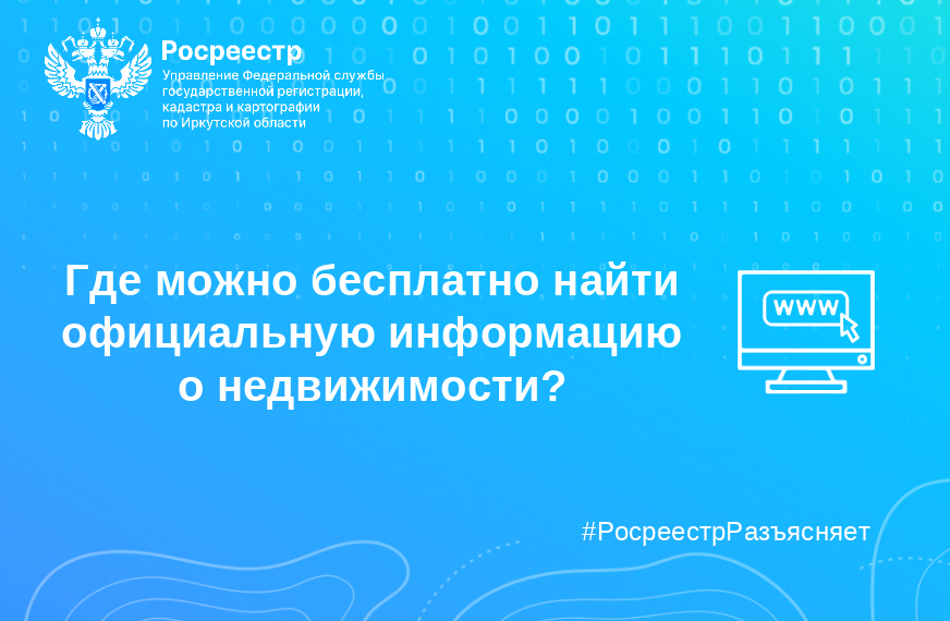Где бесплатно найти официальную информацию о недвижимости? 