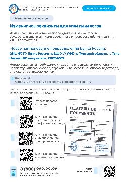 Важно! Изменились реквизиты для уплаты налогов