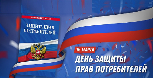  с 13 марта по 12 апреля 2026 года пройдет месячник по защите прав потребителей