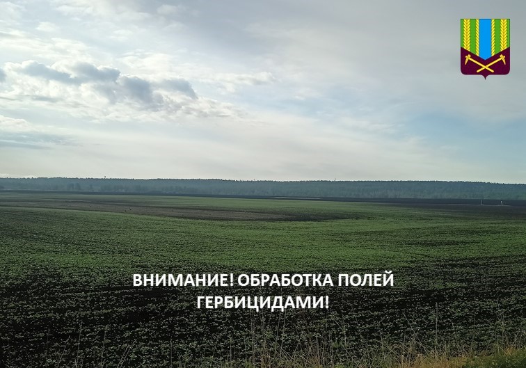 Внимание! Обработка полей гербицидами!