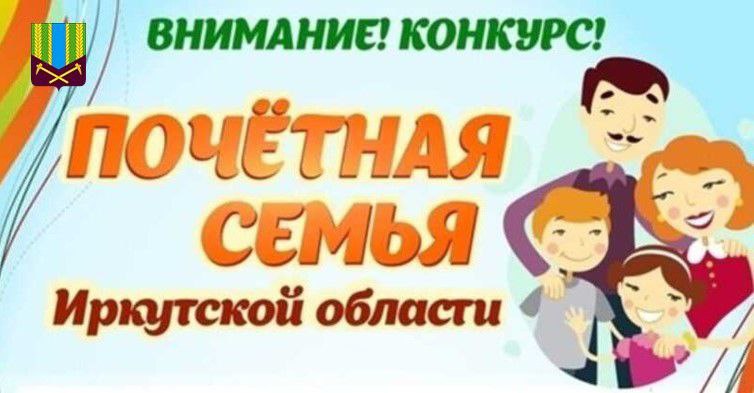 Ежегодный областной конкурс "Почетная семья Иркутской области"  
