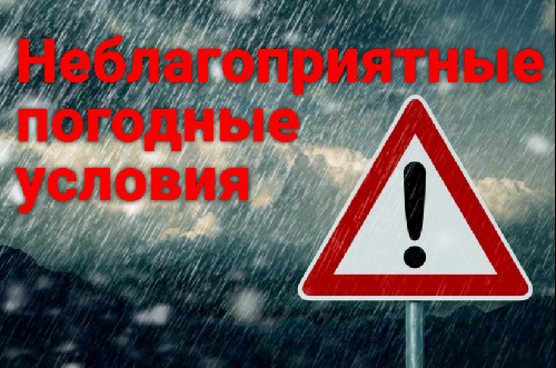 Предупреждение о неблагоприятных и опасных метеорологических явлениях погоды
