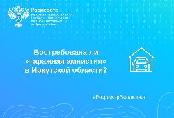 Востребована ли «гаражная амнистия» в Иркутской области?