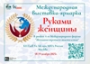 Международная выставка-ярмарка «Руками женщины»: Ваш шанс заявить о се-бе на мировой арене!