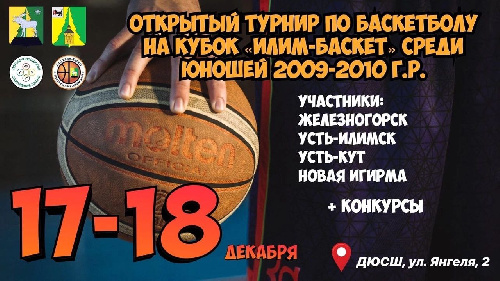 Состоится открытый турнир по баскетболу на кубок "ИЛИМ-БАСКЕТ" среди юношей 2009-2010 г.р.
