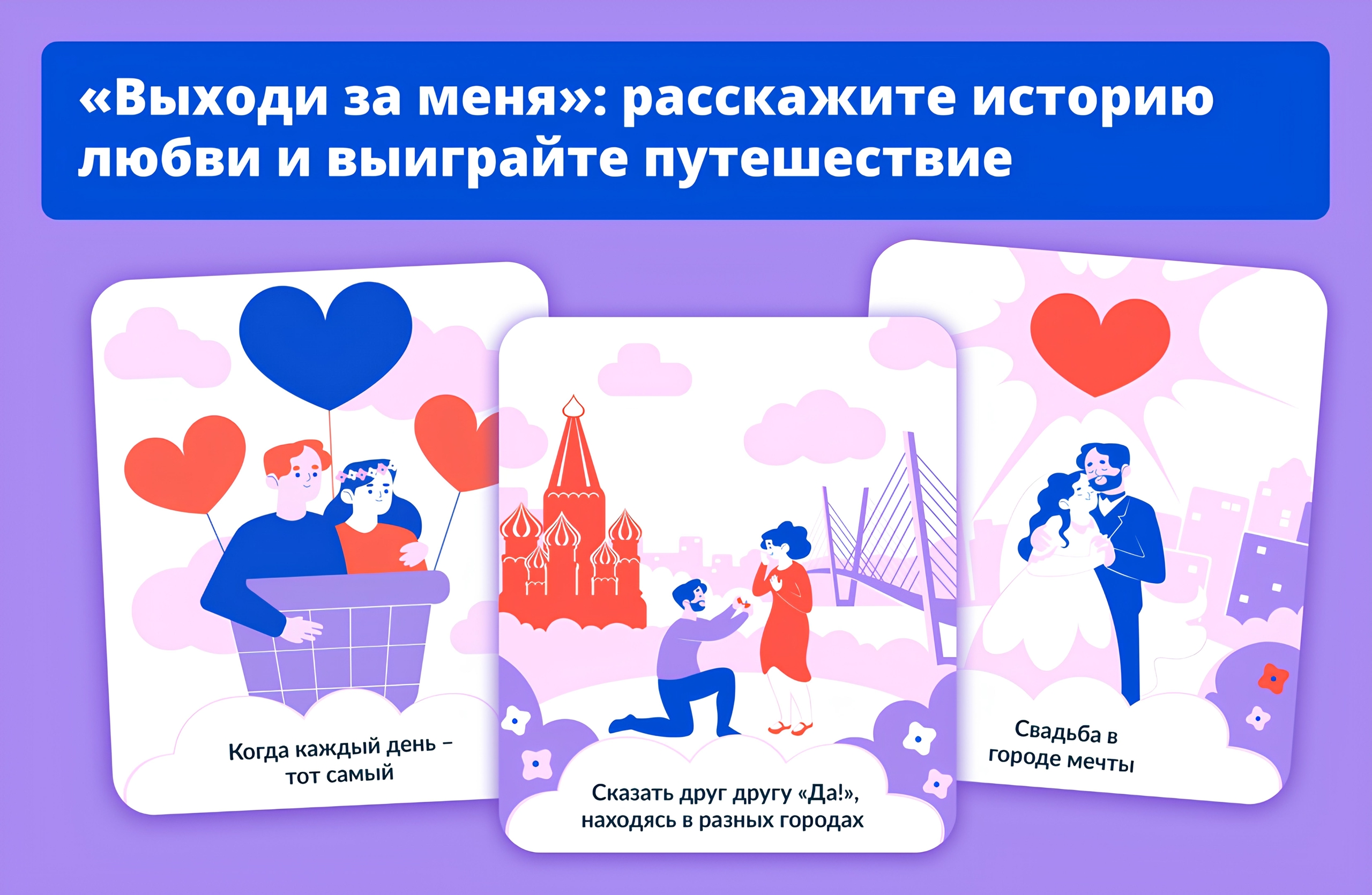 Расскажите историю своей любви и получите шанс выиграть романтическое путешествие по России на двоих!