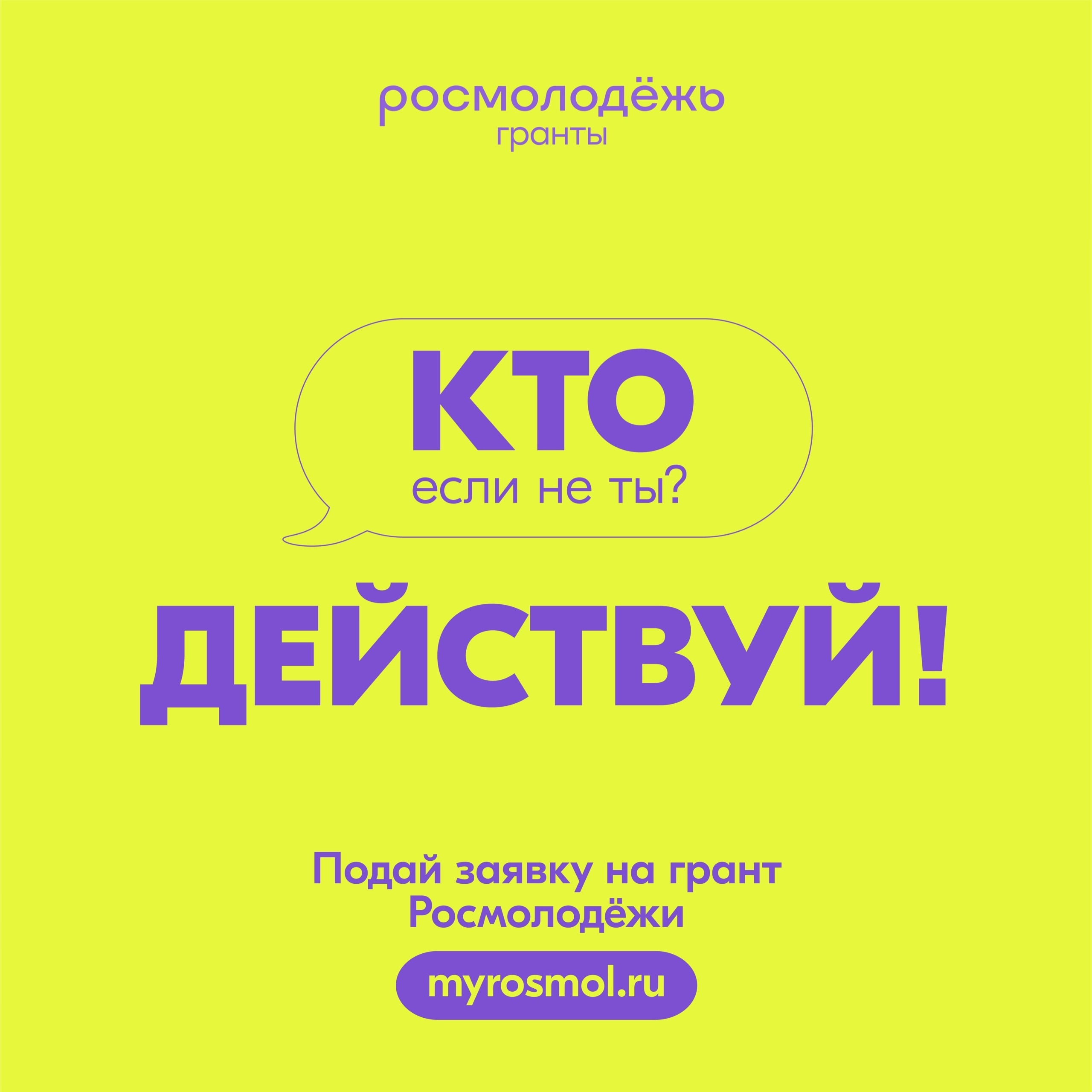 У активной молодёжи появилась возможность получить поддержку на реализацию своих идей.