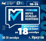 Прими участие в третьем Форуме молодых политиков 2024!